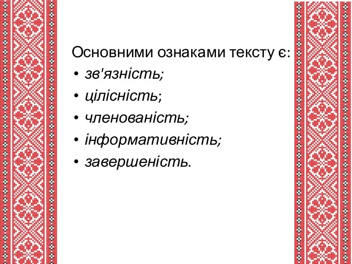 Основними ознаками тексту є: зв'язність; цілісність; членованість; інформативність; завершеність.