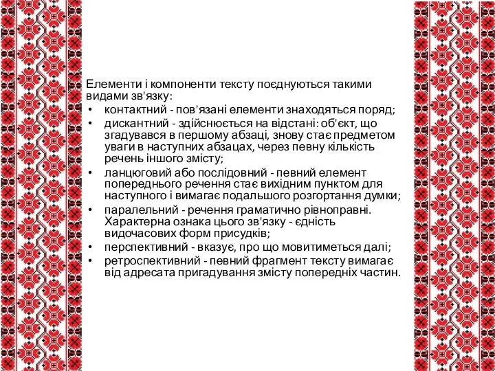 Елементи і компоненти тексту поєднуються такими видами зв'язку: контактний - пов'язані