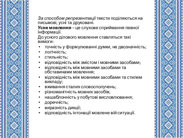 За способом репрезентації тексти поділяються на письмові, усні та друковані. Усне