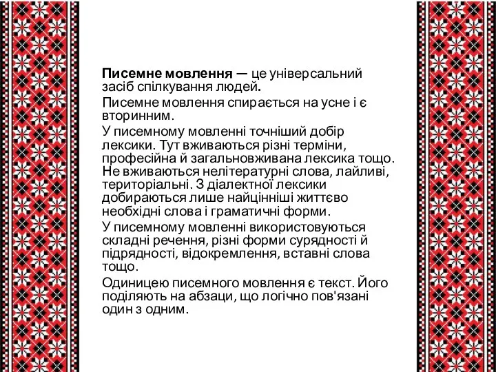 Писемне мовлення — це універсальний засіб спілкування людей. Писемне мовлення спирається