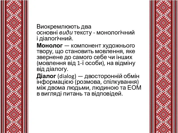 Виокремлюють два основні види тексту - монологічний і діалогічний. Монолог —