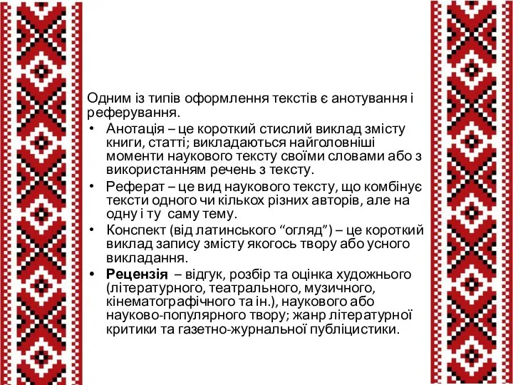 Одним із типів оформлення текстів є анотування і реферування. Анотація –