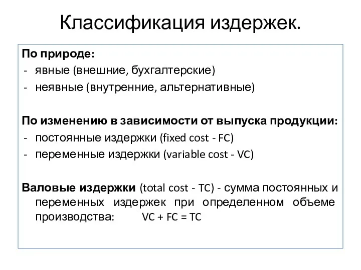 Классификация издержек. По природе: явные (внешние, бухгалтерские) неявные (внутренние, альтернативные) По