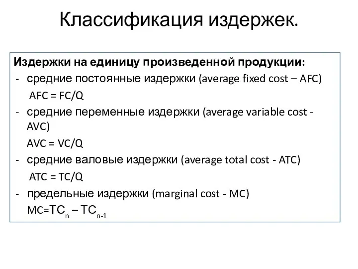 Классификация издержек. Издержки на единицу произведенной продукции: средние постоянные издержки (average