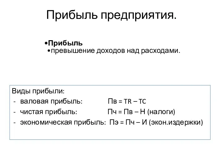 Прибыль предприятия. Виды прибыли: валовая прибыль: Пв = TR – TC