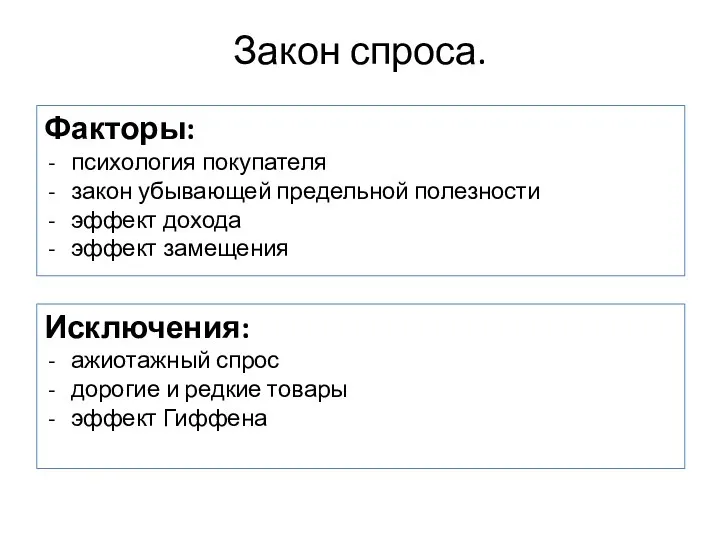 Закон спроса. Факторы: психология покупателя закон убывающей предельной полезности эффект дохода