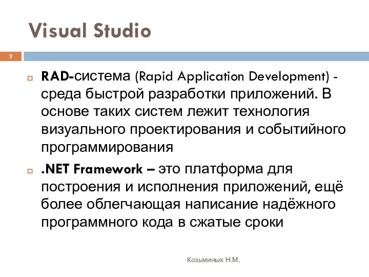 Visual Studio Козьминых Н.М. RAD-система (Rapid Application Development) - среда быстрой