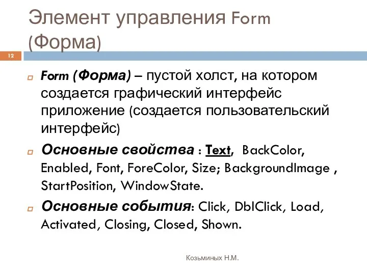 Элемент управления Form (Форма) Козьминых Н.М. Form (Форма) – пустой холст,