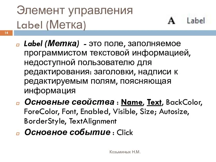 Элемент управления Label (Метка) Козьминых Н.М. Label (Метка) - это поле,