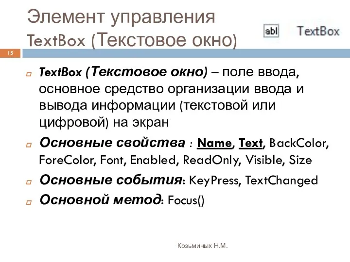 Элемент управления TextBox (Текстовое окно) Козьминых Н.М. TextBox (Текстовое окно) –