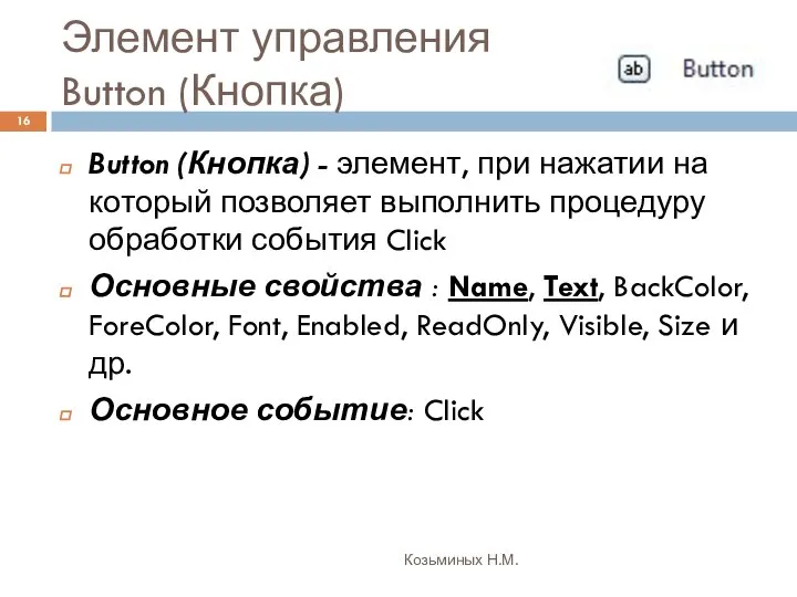 Элемент управления Button (Кнопка) Козьминых Н.М. Button (Кнопка) - элемент, при
