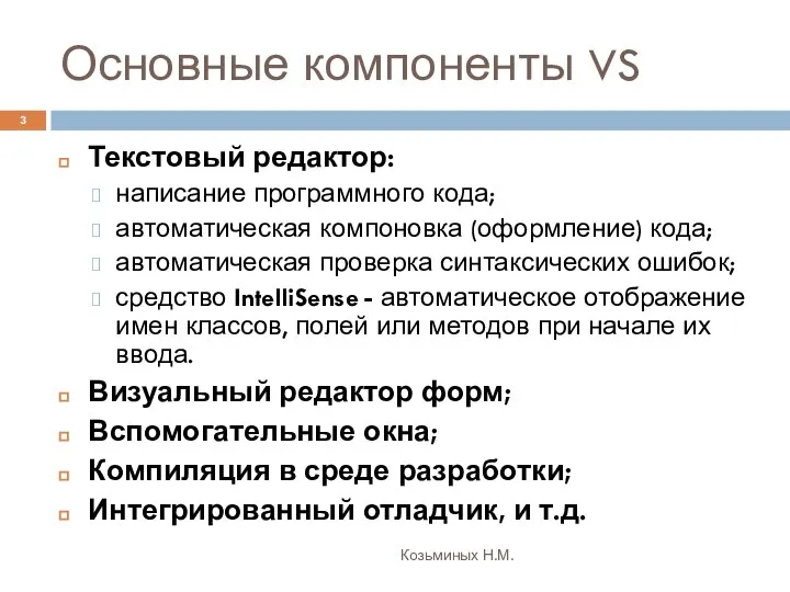 Основные компоненты VS Козьминых Н.М. Текстовый редактор: написание программного кода; автоматическая