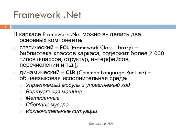 Framework .Net Козьминых Н.М. В каркасе Framework .Net можно выделить два