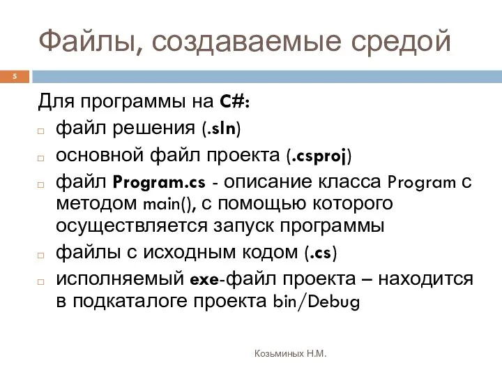 Файлы, создаваемые средой Козьминых Н.М. Для программы на C#: файл решения