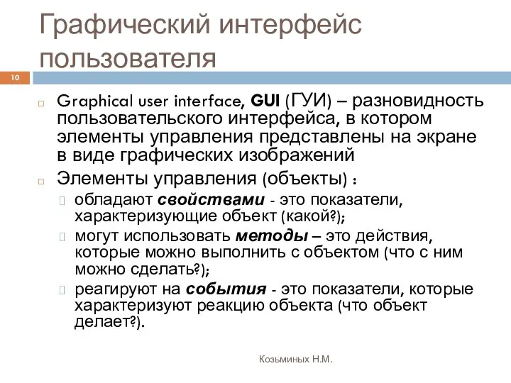Графический интерфейс пользователя Козьминых Н.М. Graphical user interface, GUI (ГУИ) –
