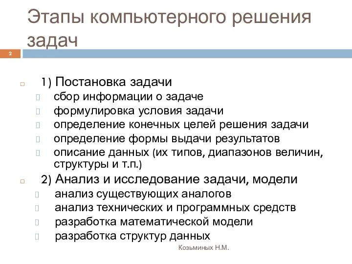 Этапы компьютерного решения задач Козьминых Н.М. 1) Постановка задачи сбор информации