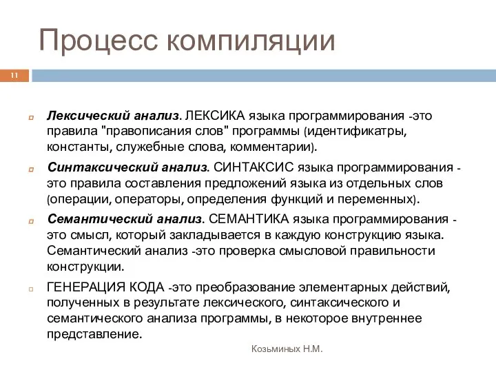 Процесс компиляции Козьминых Н.М. Лексический анализ. ЛЕКСИКА языка программирования -это правила