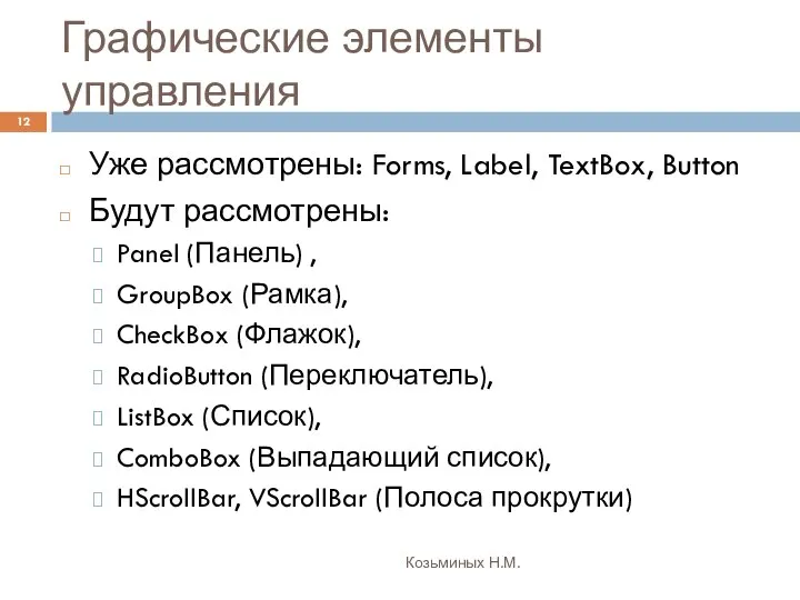 Графические элементы управления Козьминых Н.М. Уже рассмотрены: Forms, Label, TextBox, Button