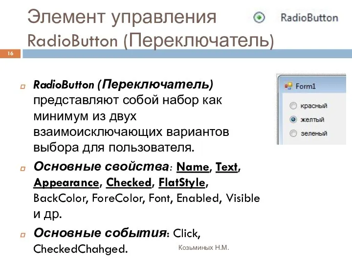 Элемент управления RadioButton (Переключатель) Козьминых Н.М. RadioButton (Переключатель) представляют собой набор