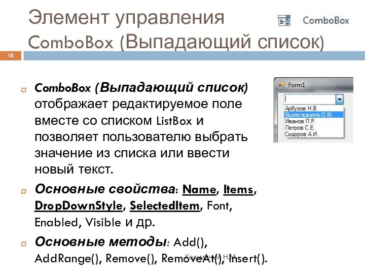 Элемент управления ComboBox (Выпадающий список) Козьминых Н.М. ComboBox (Выпадающий список) отображает