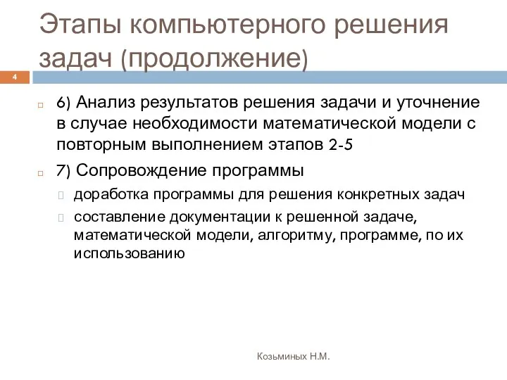 Этапы компьютерного решения задач (продолжение) Козьминых Н.М. 6) Анализ результатов решения