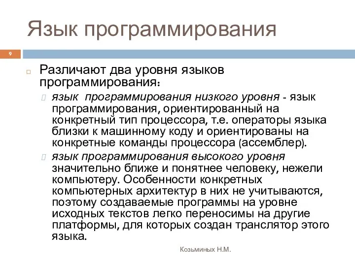 Язык программирования Козьминых Н.М. Различают два уровня языков программирования: язык программирования