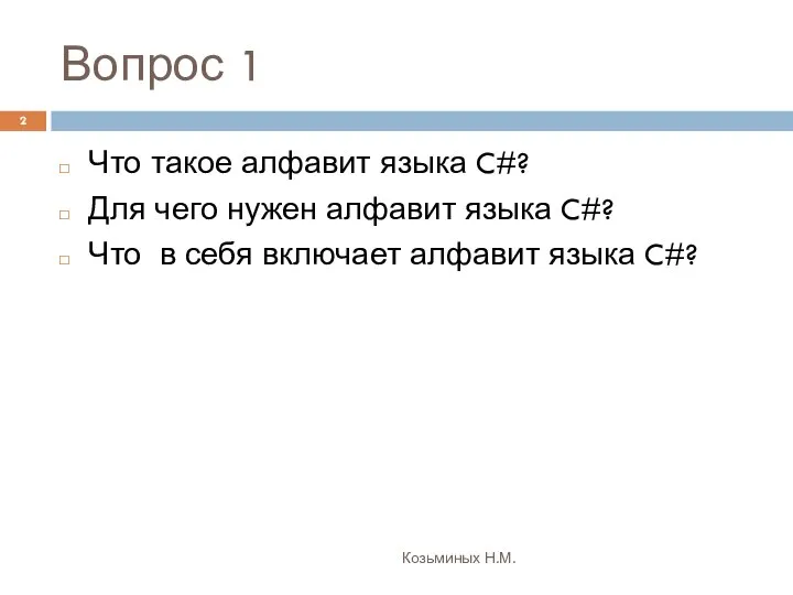 Вопрос 1 Козьминых Н.М. Что такое алфавит языка C#? Для чего