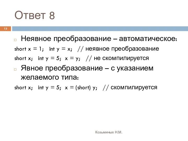 Ответ 8 Козьминых Н.М. Неявное преобразование – автоматическое: short x =