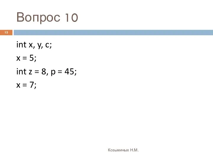 Вопрос 10 Козьминых Н.М. int x, y, c; x = 5;