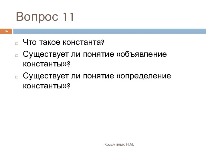 Вопрос 11 Козьминых Н.М. Что такое константа? Существует ли понятие «объявление