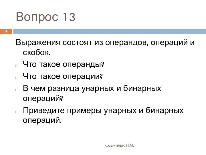 Вопрос 13 Козьминых Н.М. Выражения состоят из операндов, операций и скобок.