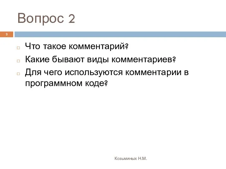 Вопрос 2 Козьминых Н.М. Что такое комментарий? Какие бывают виды комментариев?