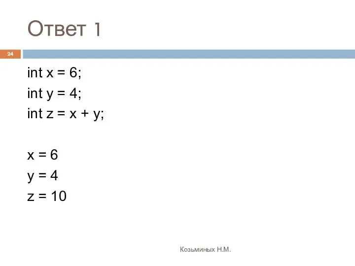 Ответ 1 Козьминых Н.М. int x = 6; int y =