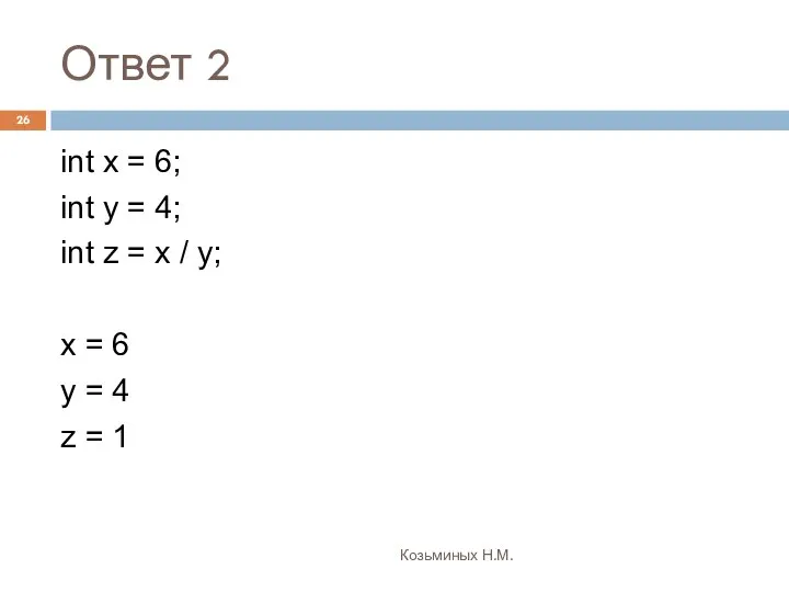 Ответ 2 Козьминых Н.М. int x = 6; int y =