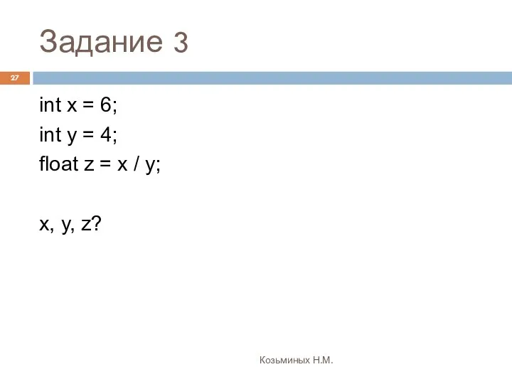 Задание 3 Козьминых Н.М. int x = 6; int y =