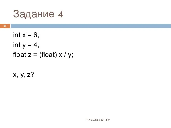 Задание 4 Козьминых Н.М. int x = 6; int y =