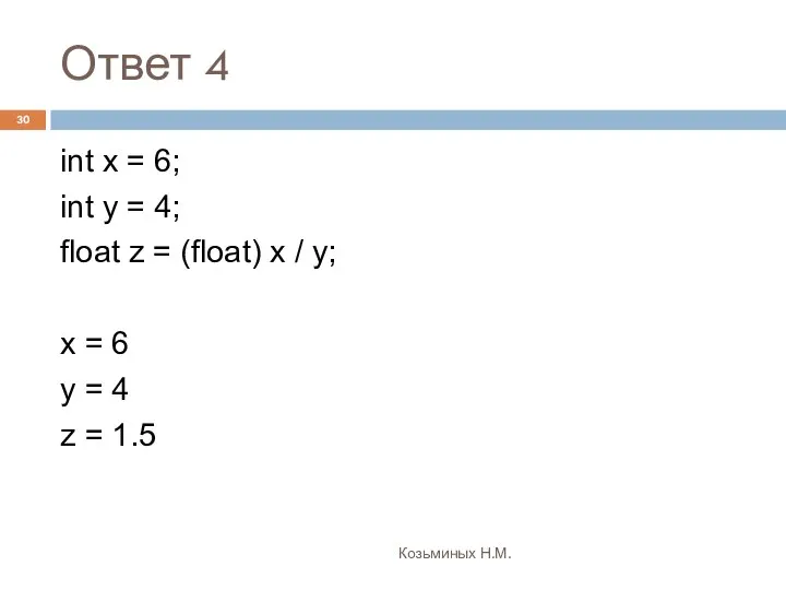 Ответ 4 Козьминых Н.М. int x = 6; int y =