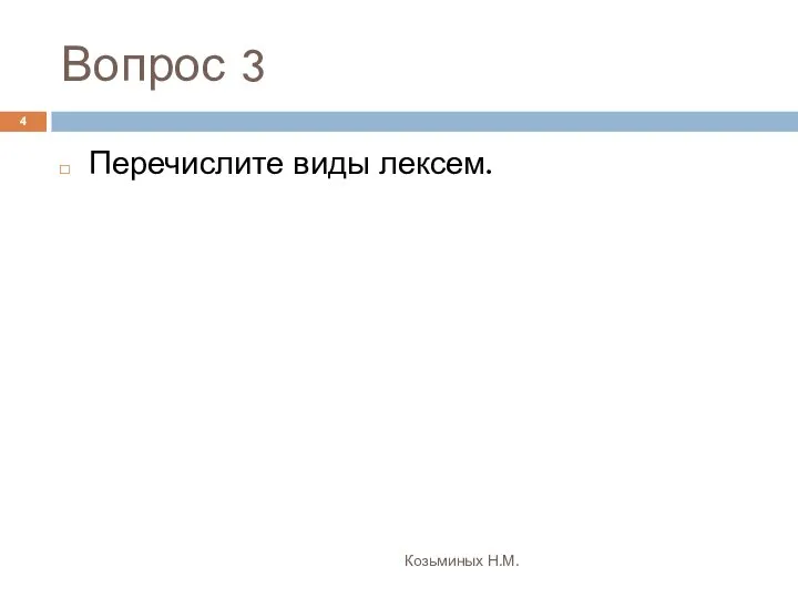 Вопрос 3 Козьминых Н.М. Перечислите виды лексем.