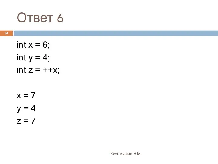 Ответ 6 Козьминых Н.М. int x = 6; int y =