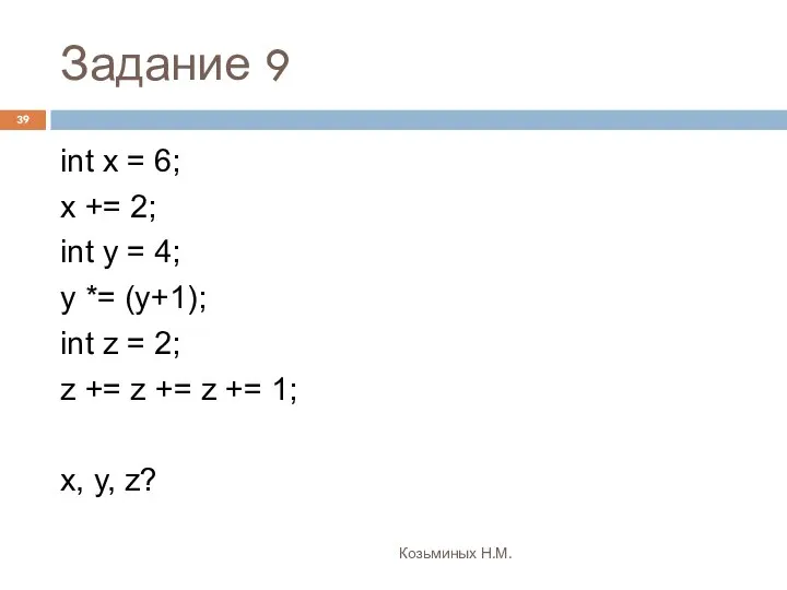 Задание 9 Козьминых Н.М. int x = 6; x += 2;