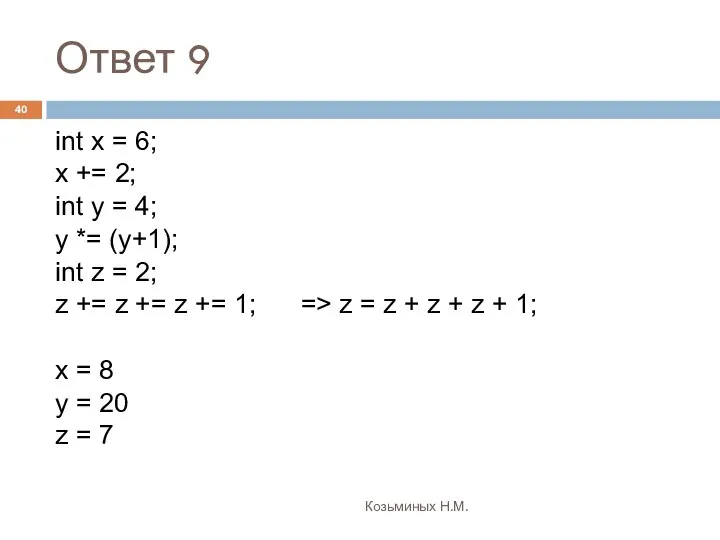 Ответ 9 Козьминых Н.М. int x = 6; x += 2;