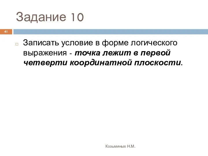 Задание 10 Козьминых Н.М. Записать условие в форме логического выражения -