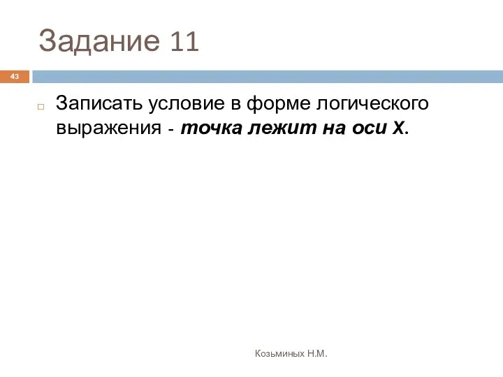 Задание 11 Козьминых Н.М. Записать условие в форме логического выражения - точка лежит на оси X.