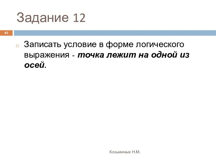 Задание 12 Козьминых Н.М. Записать условие в форме логического выражения -