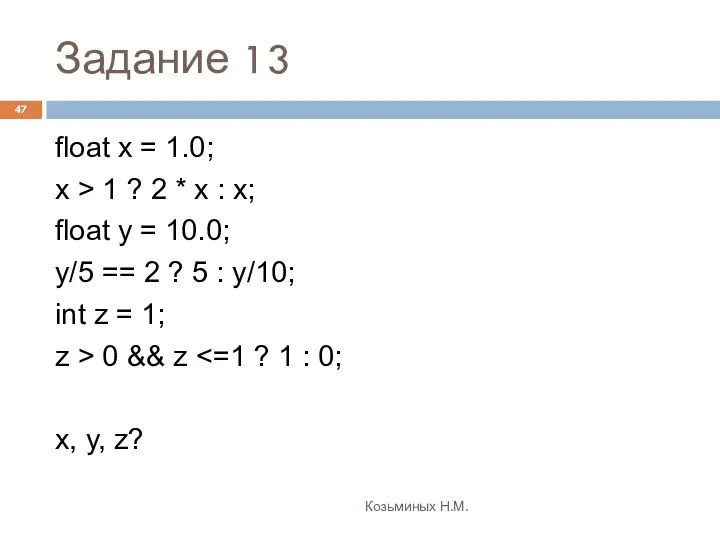 Задание 13 Козьминых Н.М. float х = 1.0; х > 1