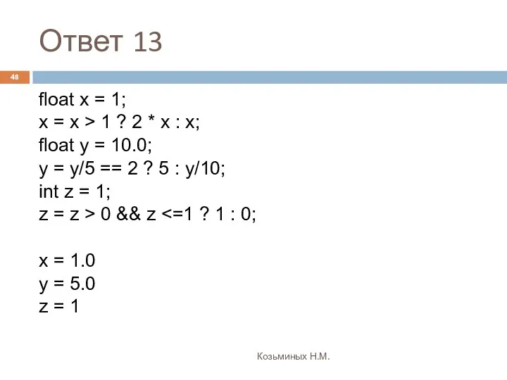 Ответ 13 Козьминых Н.М. float х = 1; x = x