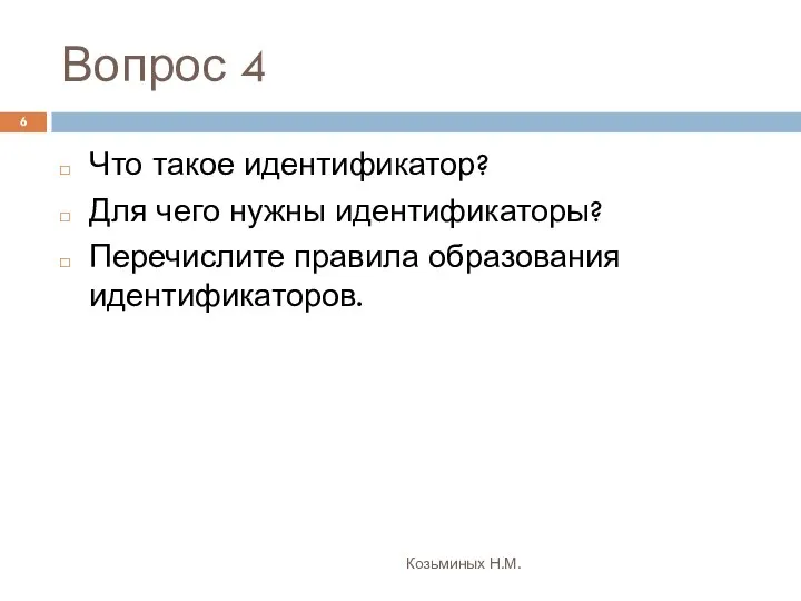 Вопрос 4 Козьминых Н.М. Что такое идентификатор? Для чего нужны идентификаторы? Перечислите правила образования идентификаторов.