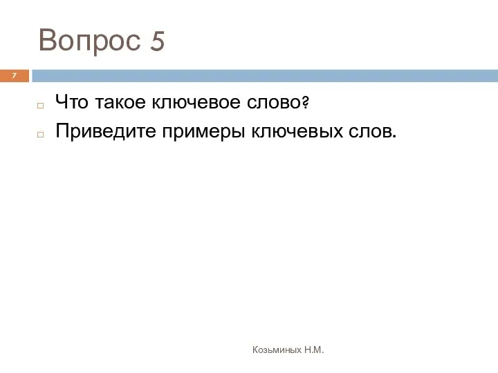 Вопрос 5 Козьминых Н.М. Что такое ключевое слово? Приведите примеры ключевых слов.