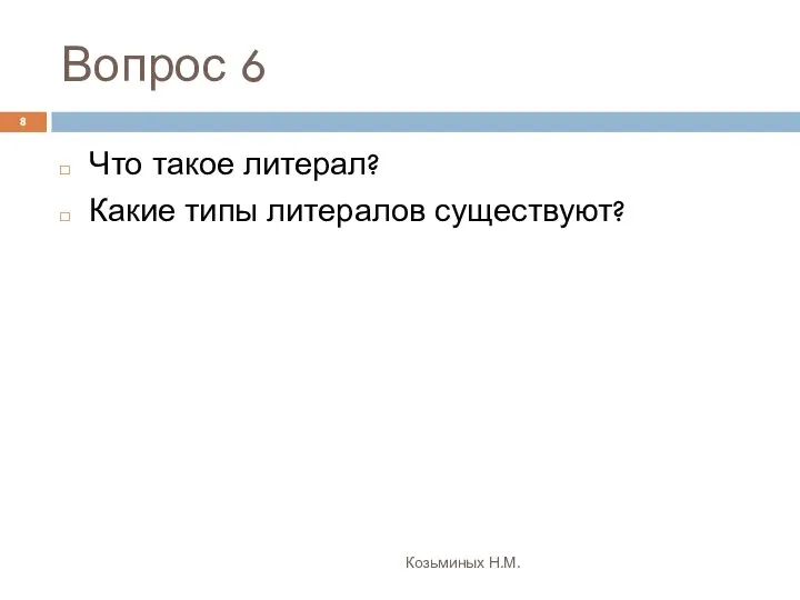 Вопрос 6 Козьминых Н.М. Что такое литерал? Какие типы литералов существуют?