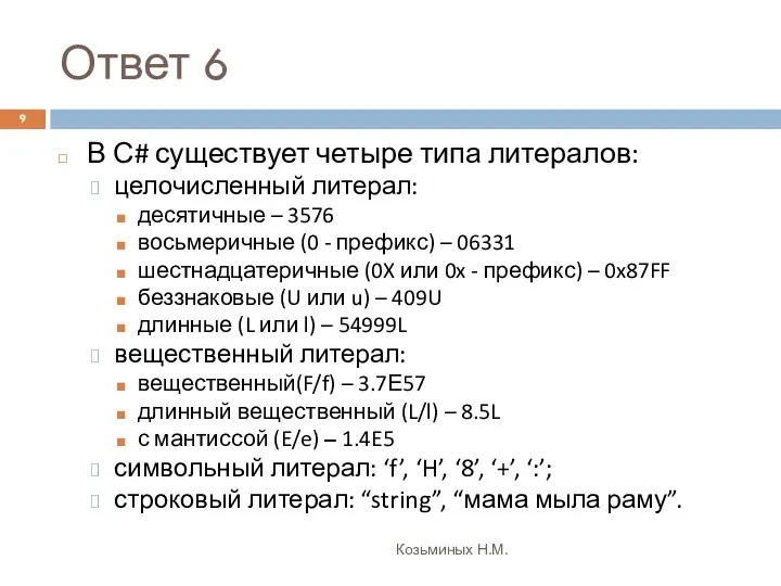 Ответ 6 Козьминых Н.М. В С# существует четыре типа литералов: целочисленный